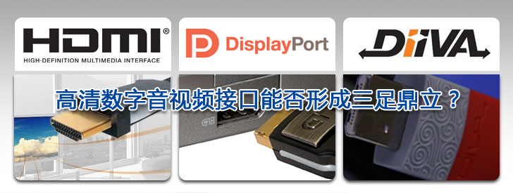盤點(diǎn)2009  高清數(shù)字音視頻接口能否形成三足鼎立？
