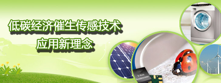 低碳經(jīng)濟催生傳感技術應用新理念