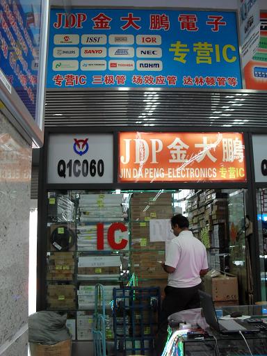 深圳市金大鵬科技有限公司在華強(qiáng)廣場(chǎng)的門(mén)店