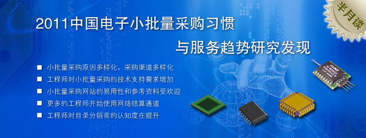 2011中國電子小批量采購習(xí)慣與服務(wù)趨勢(shì)研究發(fā)現(xiàn)