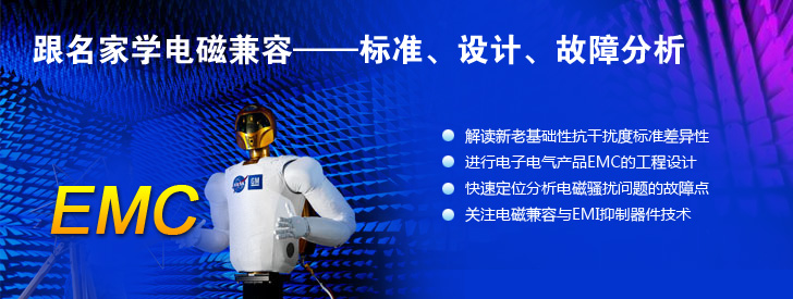 跟名家學電磁兼容&mdash;&mdash;標準、設計、故障分析