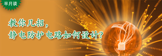 教你幾招，靜電防護(hù)電路如何設(shè)計(jì)？