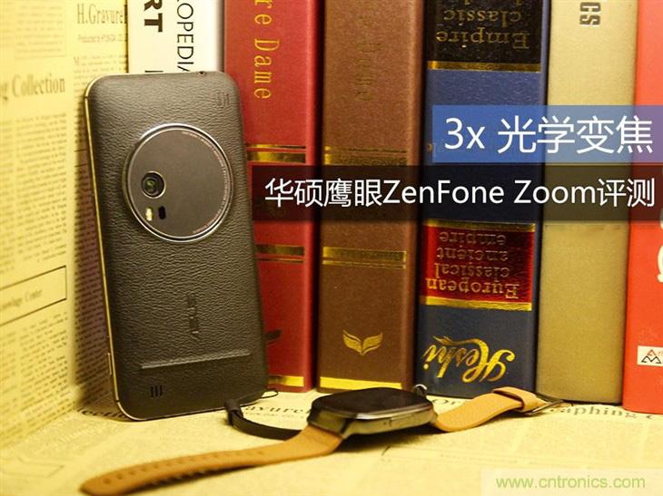 能媲美微單的 Zenfone Zoom測評：請叫我&ldquo;奧利奧&rdquo;拍照手機(jī)