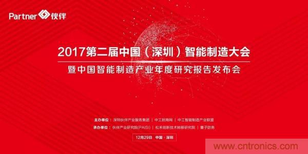 大咖云集！第二屆中國（深圳）智能制造產(chǎn)業(yè)大會順利召開