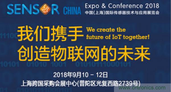 推動IoT產(chǎn)業(yè)跨界融合合作，SENSOR CHINA展商將帶來哪些革新？