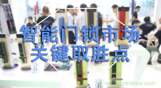 做智能門鎖市場，有哪些關(guān)鍵取勝點？