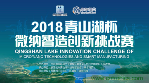 杭州IC重磅！ 2018&ldquo;青山湖杯&rdquo;微納智造創(chuàng)新挑戰(zhàn)賽報(bào)名開始