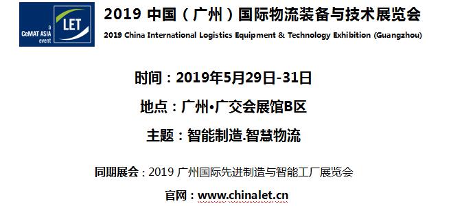 2019中國(guó)（廣州）國(guó)際物流裝備與技術(shù)展覽會(huì)