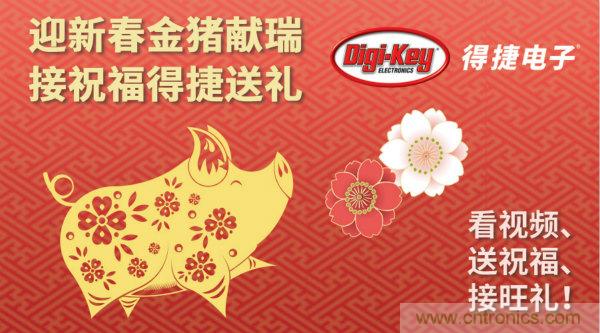 Digi-Key 衷心祝愿大家新年財(cái)源滾滾、事業(yè)興旺、闔家幸福！
