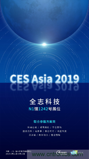 全志科技聯(lián)合眾多優(yōu)秀方案商，與您相約CES Asia 2019，精彩紛呈等你來！