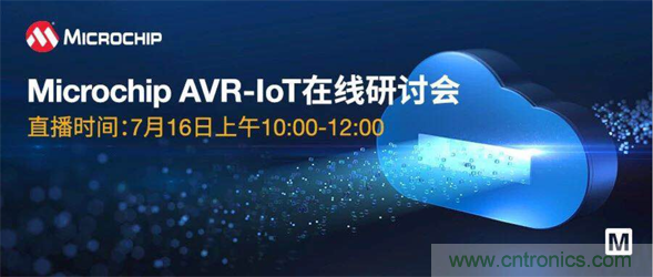 貿(mào)澤電子即將舉辦&ldquo;AVR-IoT開發(fā)板-簡化物聯(lián)網(wǎng)云連接設(shè)計(jì)的起點(diǎn)&rdquo;在線研討會(huì)