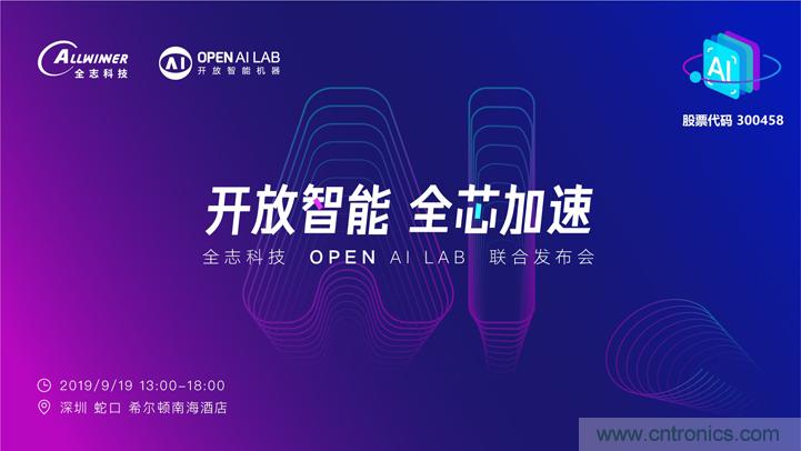 攜手共進，合作共贏--全志科技&OPEN AI LAB聯(lián)合發(fā)布會圓滿舉行！
