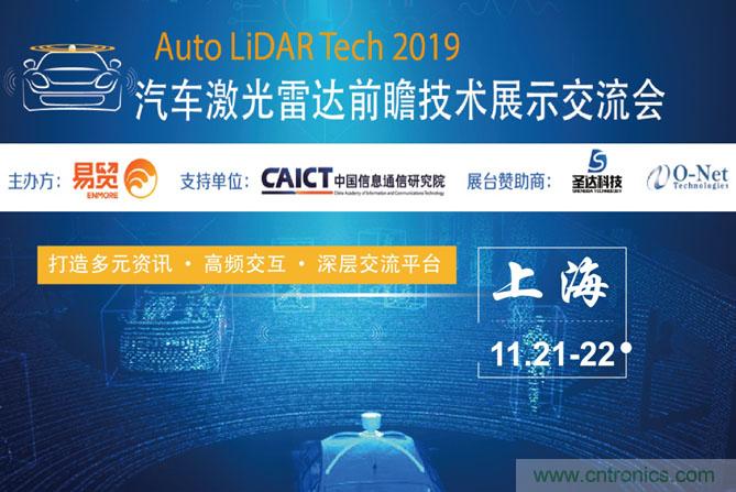 2019汽車激光雷達(dá)前瞻技術(shù)展示交流會圓滿落幕！ 激光雷達(dá)前景可期！