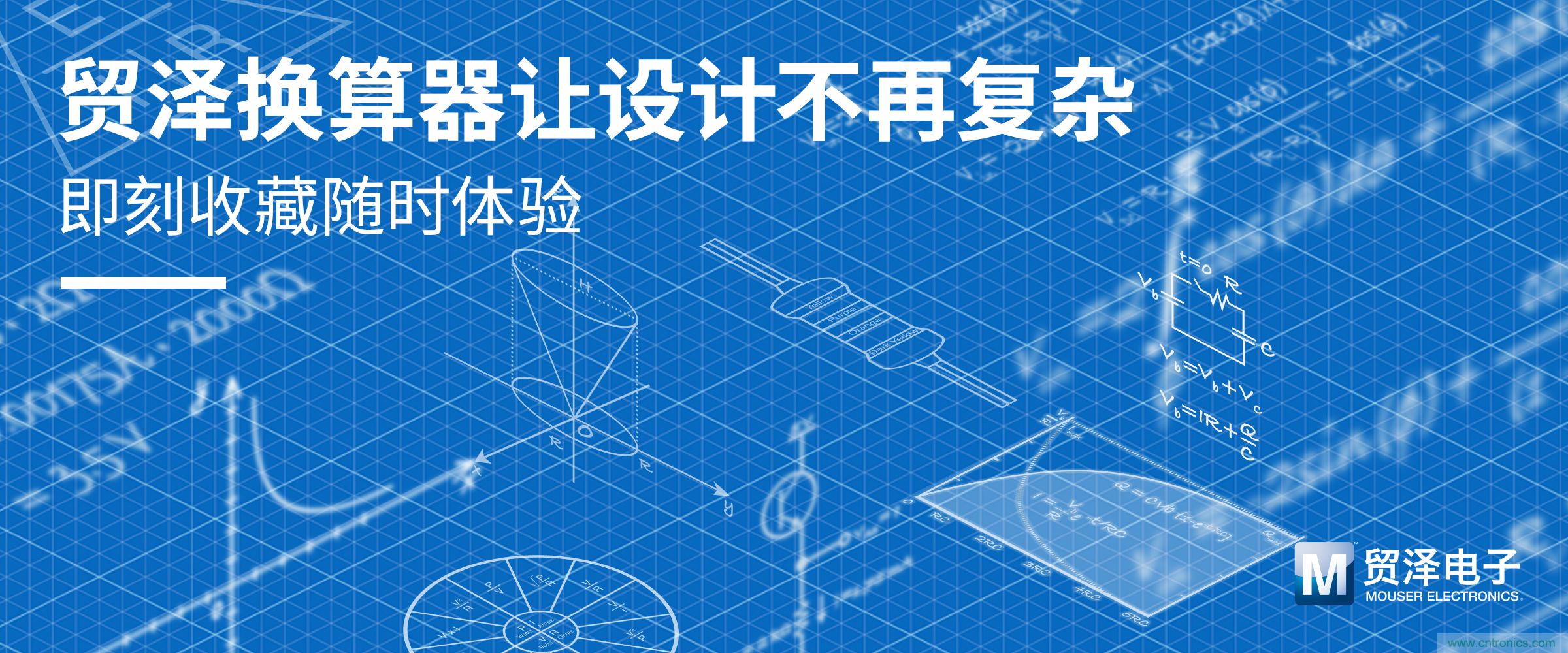 貿(mào)澤電子一站式采購平臺推出在線計算器 助力電子設計提速 貿(mào)澤電子一站式采購平臺推出在線計算器 助力電子設計提速