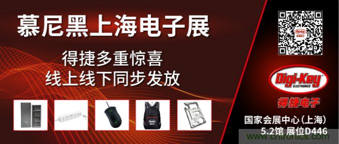 2020慕尼黑上海電子展，Digi-Key將在現(xiàn)場和線上同時參展