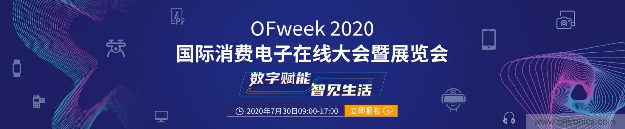 嘉賓演講觀點搶先看：&ldquo;OFweek 2020國際消費電子在線大會暨展覽會&rdquo;火熱來襲！
