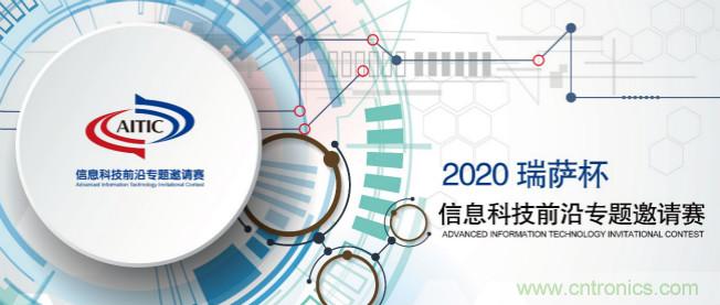 2020年全國(guó)大學(xué)生電子設(shè)計(jì)競(jìng)賽&ldquo;瑞薩杯&rdquo;信息科技前沿專題邀請(qǐng)賽開賽啦