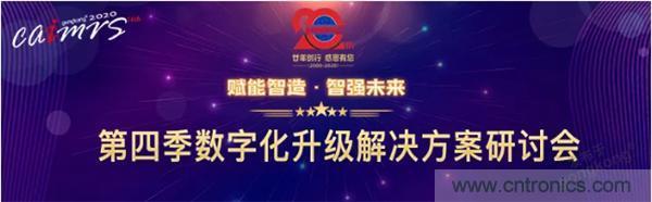 賦能智造&bull;智強(qiáng)未來(lái)，中國(guó)制造數(shù)字化服務(wù)云端峰會(huì)成功舉行