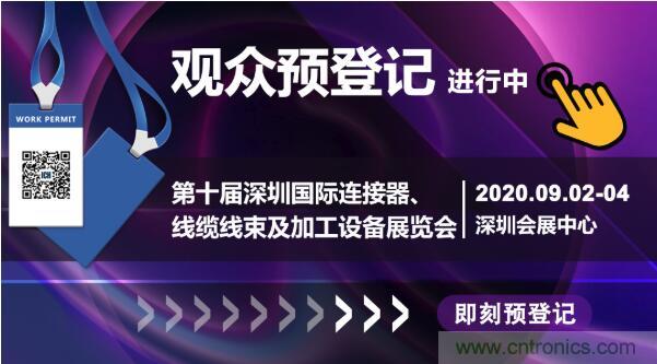 行業(yè)品牌集聚2020深圳國(guó)際連接器線纜線束加工展，9月2日隆重啟幕