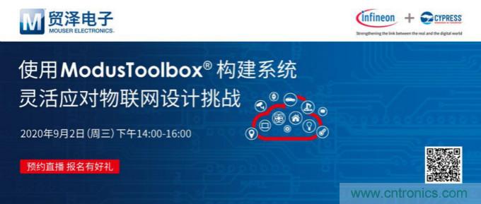 貿(mào)澤聯(lián)合Cypress直播，用ModusToolbox讓IoT設(shè)計(jì)更簡(jiǎn)單