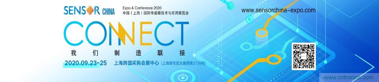 頭部中外廠商集結(jié)，SENSOR CHINA打造傳感器供應(yīng)鏈全聯(lián)接時(shí)代