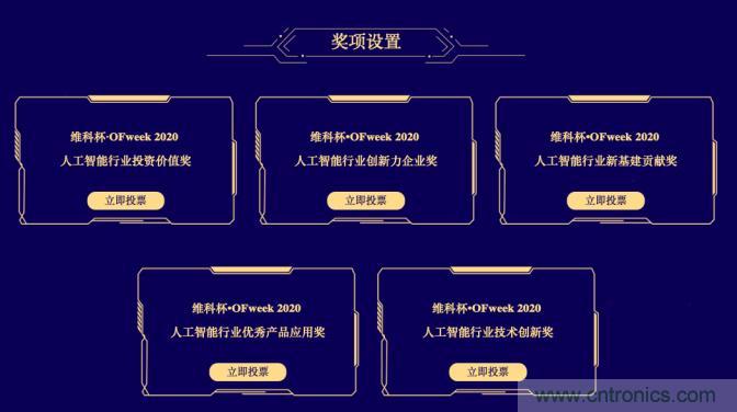 投票開始啦！&ldquo;&lsquo;維科杯&rsquo;2020（第五屆）中國人工智能行業(yè)年度評選&rdquo;需要您的一票！