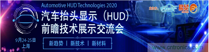 HUD發(fā)展迎來新機遇！2020汽車抬頭顯示（HUD）大會圓滿落幕！