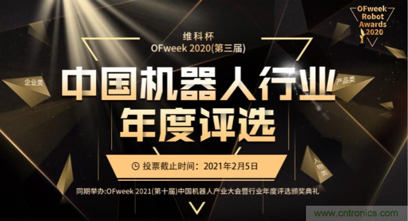 維科杯&middot;機(jī)器人行業(yè)年度評(píng)選【投票通道】正式上線啦！