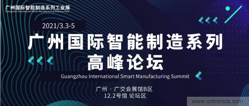 搶占智能制造高地，3月4號廣州智能制造系列高峰論壇與您相約！