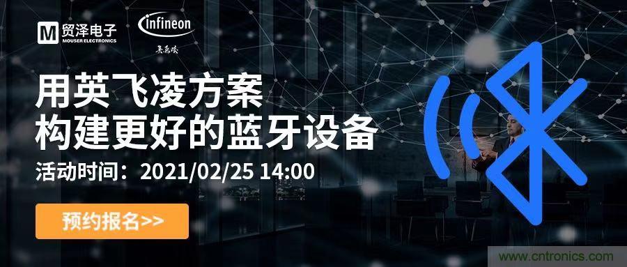 打破傳統(tǒng)設(shè)計(jì)局限，貿(mào)澤電子攜手英飛凌舉辦藍(lán)牙在線研討會(huì) 