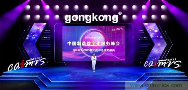 2021 CAIMRS | 雙環(huán)加速，數字重構，中國制造數字化服務峰會成功舉行