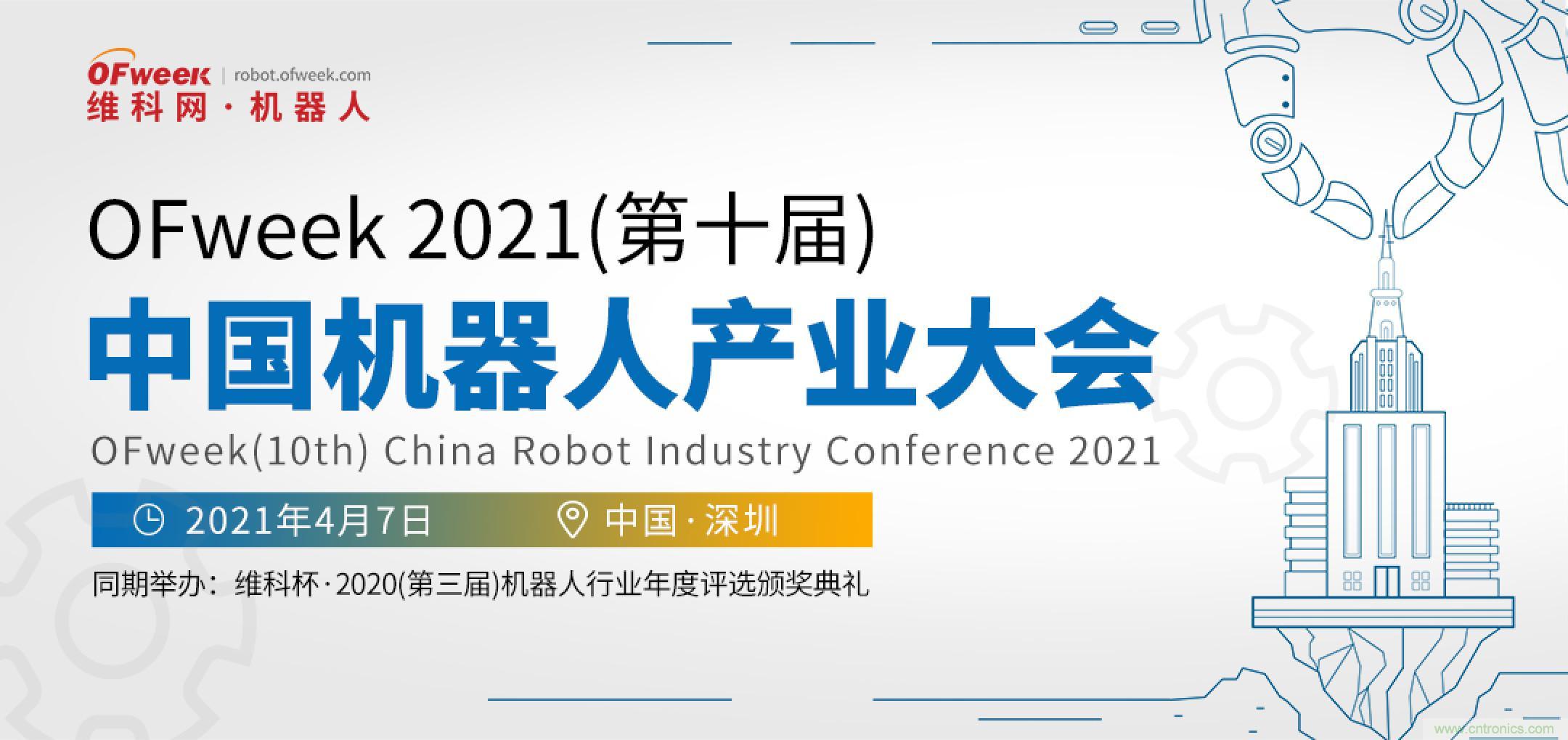 OFweek 2021中國(guó)機(jī)器人產(chǎn)業(yè)大會(huì)&ldquo;維科杯&rdquo;獲獎(jiǎng)名單揭曉！
