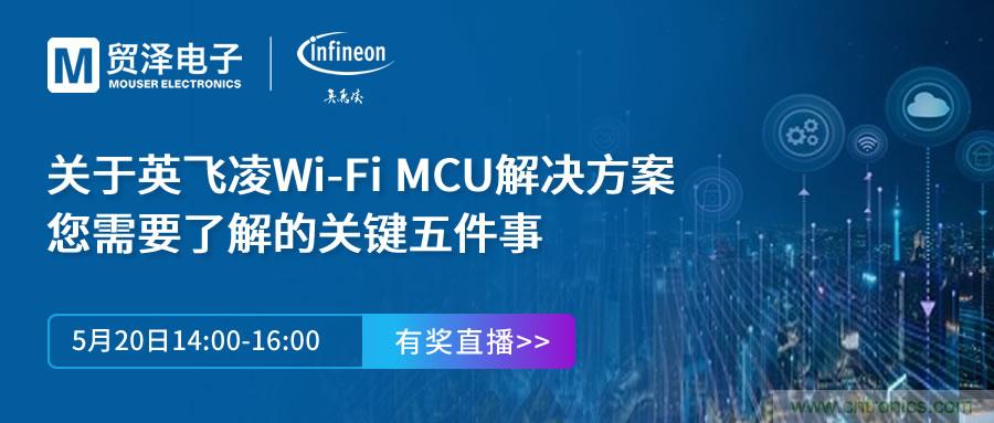 化解IoT設(shè)計(jì)復(fù)雜，貿(mào)澤攜手英飛凌舉辦Wi-Fi MCU在線研討會