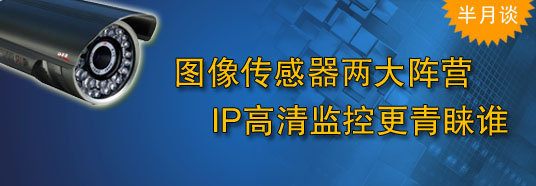 圖像傳感器兩大陣營(yíng)，IP高清監(jiān)控更青睞誰(shuí)