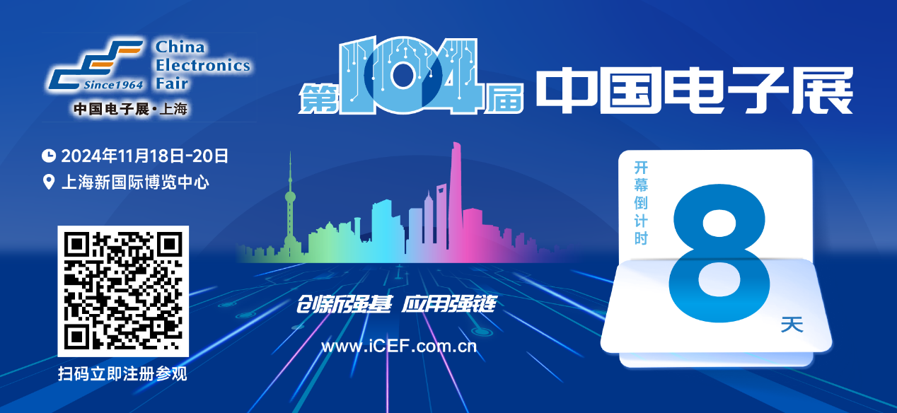 開幕倒計時8天，第104屆中國電子展人氣展品提前看！