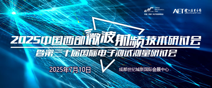 蓉城再掀技術(shù)革命！第三十屆國際電子測試測量大會聚焦射頻前沿