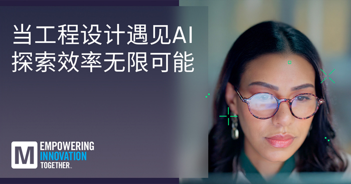 貿(mào)澤推出EIT系列重塑AI與人類(lèi)智慧工程設(shè)計(jì)協(xié)同創(chuàng)新新范式