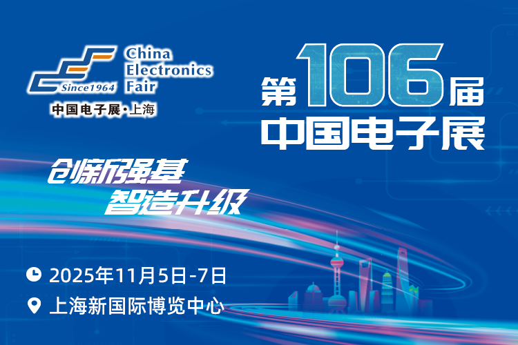 搶占電子產(chǎn)業(yè)新高地：第106屆中國電子展11月啟幕，預(yù)見行業(yè)新機(jī)遇