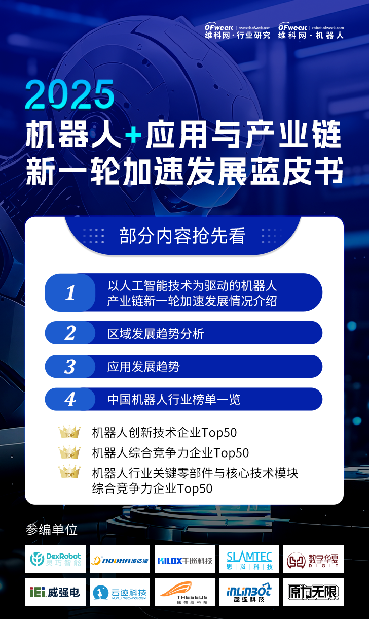 《2025機(jī)器人+應(yīng)用與產(chǎn)業(yè)鏈新一輪加速發(fā)展藍(lán)皮書》電子版限免下載！