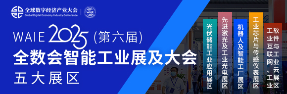 7月30日深圳集結(jié)！第六屆智能工業(yè)展聚焦數(shù)字經(jīng)濟與制造升級