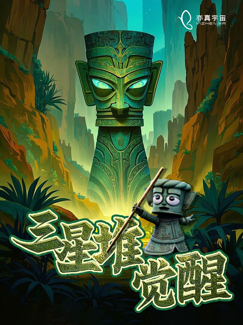 亦真科技XR奇遇！2025西部電博會(huì)開(kāi)啟VR密室/恐怖解密探險(xiǎn)之旅