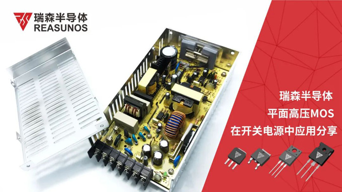 RS瑞森半導體高壓MOS在開關電源中的應用 RS瑞森半導體高壓MOS在開關電源中的應用