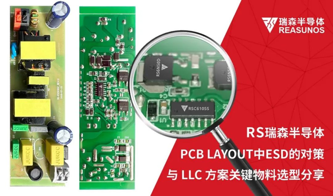 RS瑞森半導(dǎo)體-PCB LAYOUT中ESD的對策與LLC方案關(guān)鍵物料選型分享 RS瑞森半導(dǎo)體-PCB LAYOUT中ESD的對策與LLC方案關(guān)鍵物料選型分享
