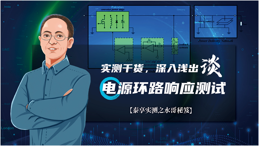 【泰享實測之水哥秘笈】： 電源測試的人間煙火，深入淺出談環(huán)路響應測試！