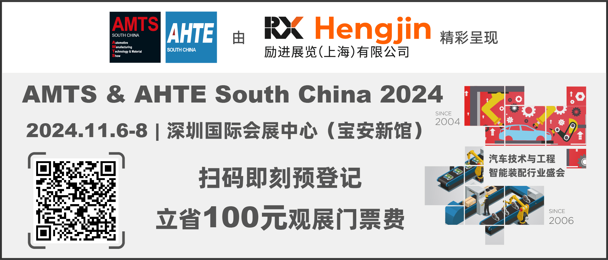 數(shù)字驅(qū)動(dòng)工業(yè)，智能賦能制造 AMTS & AHTE SOUTH CHINA 2024同期會(huì)議全公開！