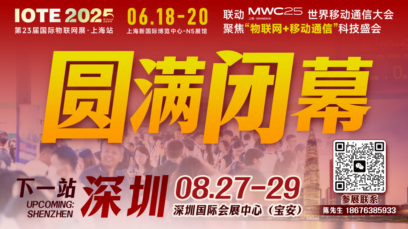 IOTE 2025上海物聯(lián)網(wǎng)展圓滿收官！AIoT+5G生態(tài)引爆智慧未來(lái)