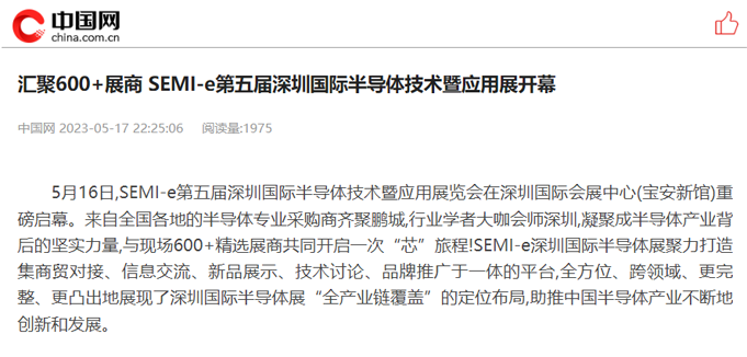 SEMI-e 第五屆深圳國際半導體展 | 圓滿落幕，再啟“芯”程