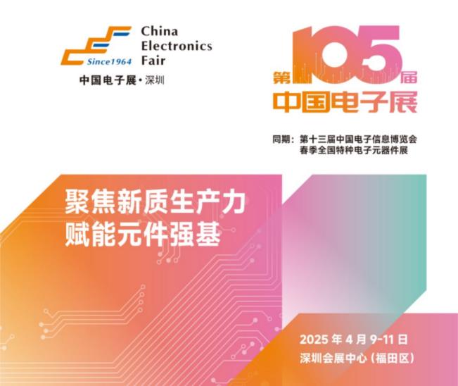 電子元器件行業(yè)迎新機(jī)遇，CEF深圳展共謀電子行業(yè)未來藍(lán)圖