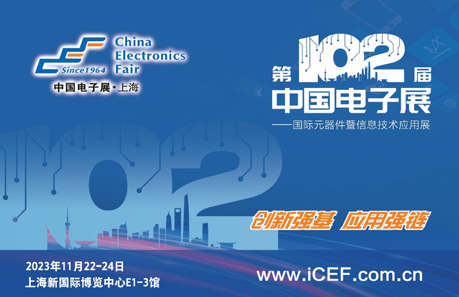中國電子展與多方聯(lián)手共同支持可靠高效的電子元器件及芯片供應(yīng)鏈建設(shè) 中國電子展與多方聯(lián)手共同支持可靠高效的電子元器件及芯片供應(yīng)鏈建設(shè)