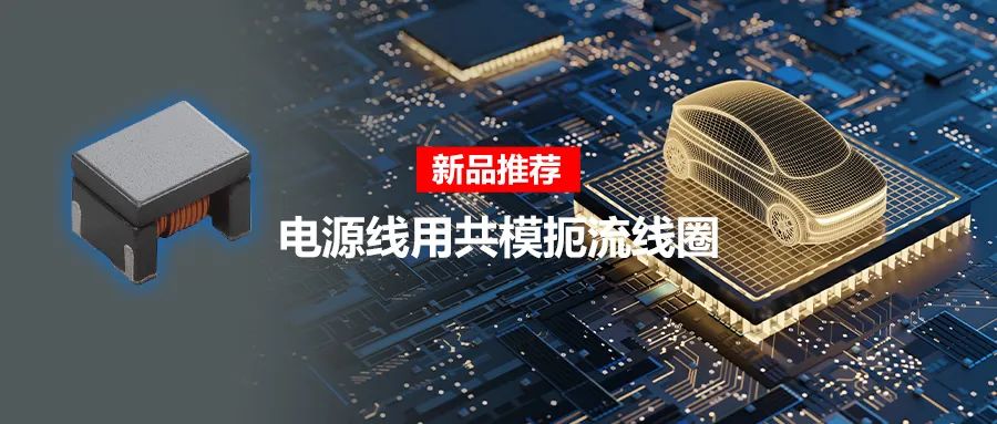 針對車載應(yīng)用的高頻噪聲，來試試村田這款共模扼流線圈